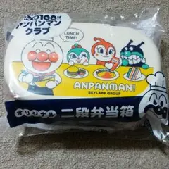 アンパンマンクラブ　オリジナル二段弁当箱