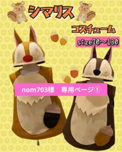 【nom703様　専用①】シマリスコスチューム