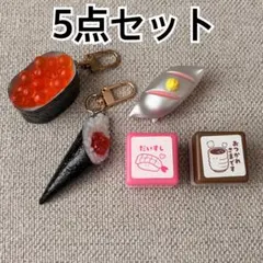 お寿司 ガチャ 5点セット