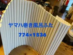 2025年最新】風呂ふた トクラスの人気アイテム - メルカリ