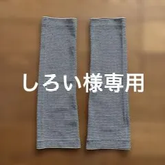 しろい様 リクエスト 2点 まとめ商品