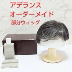 美品】アデランス オーダーメイド部分ウィッグ2点 シャンプー 