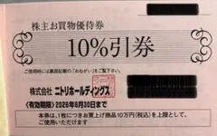 ニトリ　株主優待券　1枚
