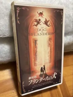 1997年公開作品 VHS レア 美品 フランダースの犬 コレクターさん向け 2025年最新】フランダースの犬 [VHS]の人気アイテム - メルカリ