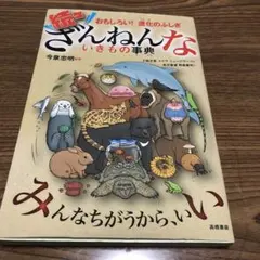 続々ざんねんないきもの事典