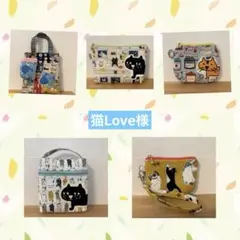 感謝価格　SALE 猫柄　16cmファスナーポーチ　ハンドメイド　おまとめページ