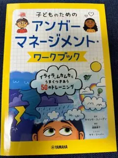 子どものためのアンガーマネジメントワークブック
