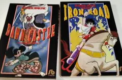 DAWN CASTLE & IRON ROAD 2冊セット