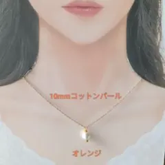 【CP147】オレンジ　ゆる推し活にも１０ミリコットンパールとビーズのネックレス