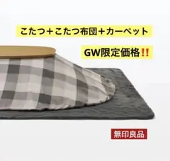 2026年最新】無印良品こたつ布団の人気アイテム - メルカリ