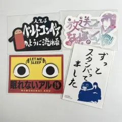 銀魂 ステッカー 眠れないアル ずっとスタンバってました 等 まとめ売り
