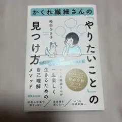 かくれ繊細さんの「やりたいこと」の見つけ方