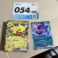 ピカチュウ　ゲンガー　スタートデッキ100 54番