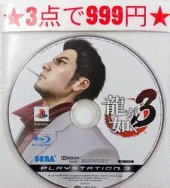 【PS3】龍が如く3(ディスクのみ)