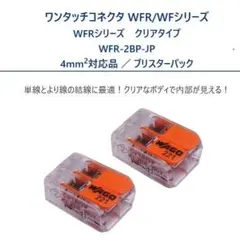 와고 원터치 커넥터 WFR-2BP 2개