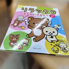 リラックマ まちがいさがし2