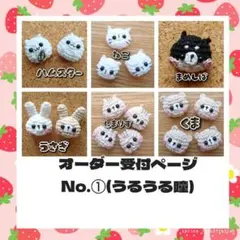 ②【オーダー受付ページ】S＊H ハンドメイド モチーフあみぐるみ かぎ針