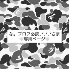 な。プロフ必読.ᐟ‪.ᐟ‪.ᐟ‪様専用ページ