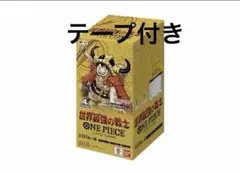 新品未開封 テープ付き　ワンピースカードゲーム 世界最強の戦士 1BOX