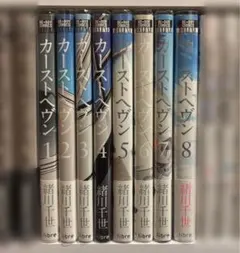 カーストヘヴン 1-8巻セット 緒川千世 - メルカリ