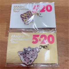 嵐 5×20 会場限定 チャーム 紫