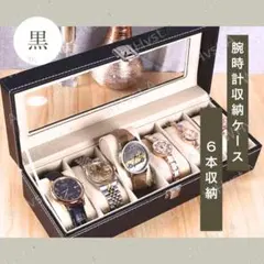 腕時計収納ケース 6本 ディスプレイケース コレクションケース ウォッチケース