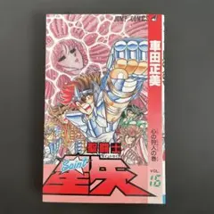 希少】聖闘士星矢 10巻 車田 正美 第1刷 - メルカリ