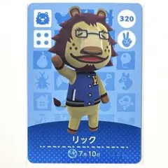 あつまれどうぶつの森 amiibo あつ森 アミーボカード リック No320