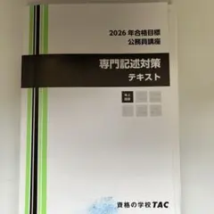 TAC 2026年合格目標 公務員講座 専門記述対策テキスト 裁断済 - メルカリ