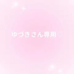 専用