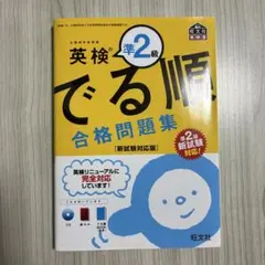 英検2級 でる順 合格問題集のサムネイル