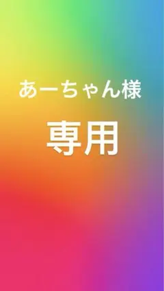 あーちゃん様　専用