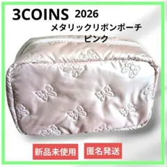 3COINS スリコ 2026 メタリックリボンポーチ ピンク 【新品未使用】