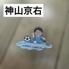 [ 値下げ交渉可 ] 神山京右 アクリルスタンド