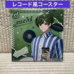 6 シクフォニ ウェンディーズ レコード風コースター すち