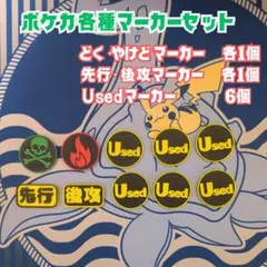 【ポケカ対応】視認性抜群！各種マーカーセット　毒/火傷/USED/先攻後攻