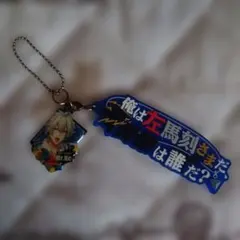 ヒプノシスマイク　碧棺左馬刻　キーホルダー