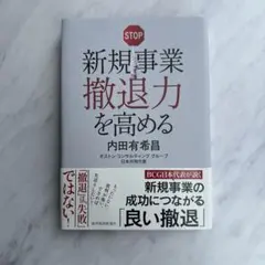 新規事業撤退力を高める 内田有希昌