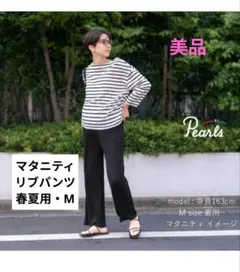 【美品】Pears マタニティ プリーツリブパンツ（黒・Mサイズ）