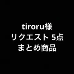 tiroru様 リクエスト 5点 まとめ商品