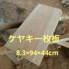 2026年最新】欅 板の人気アイテム - メルカリ