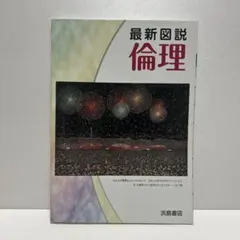 最新図説 倫理 浜島書店
