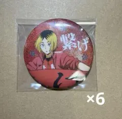 ハイキュー　孤爪研磨　横断幕　缶バッジ　まとめ売り ハイキュー 缶バッジ 横断幕 孤爪研磨 グリッター 缶バッジ