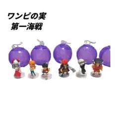 ONE PIECE　コンプリート　ワンピの実 第一海戦　全6種類セット