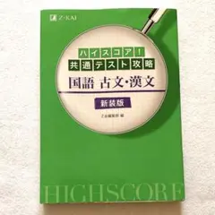 ハイスコア!共通テスト攻略 国語 古文・漢文 新装版