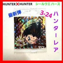 ハンター×ハンター　シールウエハース　vol.3　3-24　HR　ゴン