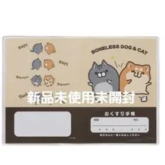ボンレス犬とボンレス猫 お薬手帳ケースのサムネイル