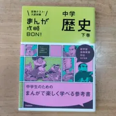 中学歴史 下巻