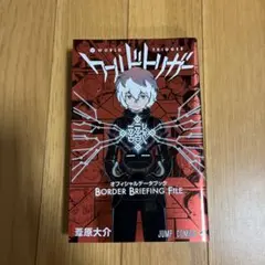 ワールドトリガー オフィシャルデータブック BORDER BRIEFING F…