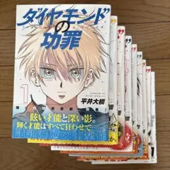 【本】ダイヤモンドの功罪　既刊（1〜9巻）全巻セット　全巻初版　全巻帯付